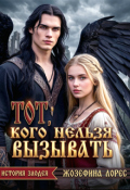 Обложка книги "Тот, кого нельзя вызывать"
