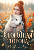 Обложка книги "Оборотная сторона"