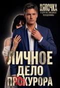 Обложка книги "Личное дело прокурора"