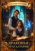 Обложка книги "Драконья бухгалтерия"
