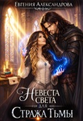 Обложка книги "Невеста света для стража тьмы"