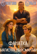 Обложка книги "Фанатка магистра некромантии"