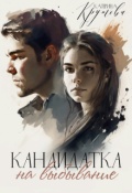Обложка книги "Кандидатка на выбывание"