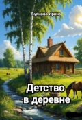 Обложка книги "Детство в деревне"