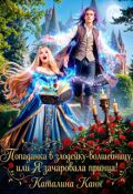 Обложка книги "Попаданка в злодейку-волшебницу, или Я зачаровала принца!"