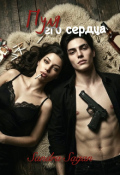 Обложка книги "Пуля его сердца"