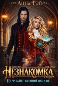 Обложка книги "Незнакомка, или Не читайте древний фолиант"