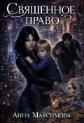 Обложка книги "Священное право"