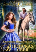 Обложка книги "Агентство Купидон. В поисках себя"