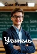 Обложка книги "Учитель"