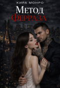 Обложка книги "Метод Ферраза"