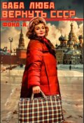Обложка книги "Баба Люба. Вернуть Ссср"