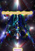 Обложка книги "Несбыточный манящий"