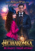 Обложка книги "Незнакомка, или Не крадите спящий артефакт"