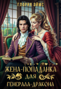 Обложка книги "Жена-попаданка для генерала-дракона"