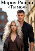 Обложка книги "Ты моя"
