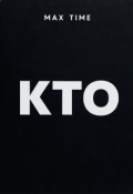 Обложка книги "Кто"