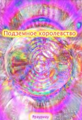 Обложка книги "Подземное королевство"