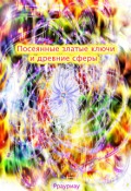 Обложка книги "Посеянные златые ключи и древние сферы"