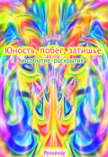 Обложка книги "Юность, побег, затишье и событие-раскрытие"