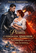 Обложка книги "Развод с генералом драконов. Акушерка для его наследника"