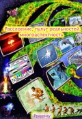 Обложка книги "Расслоение, пульт реальностей, многоаспектность"