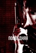 Обложка книги "Последняя месть"