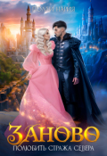 Обложка книги "Заново. Полюбить стража Севера"