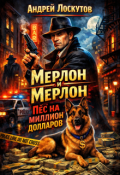 Обложка книги "Мерлон и Мерлон &ndash; Пес на миллион долларов"