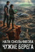 Обложка книги "Чужие Берега"