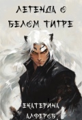 Обложка книги "Легенда о Белом Тигре"