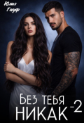 Обложка книги "Без тебя никак. Книга вторая"