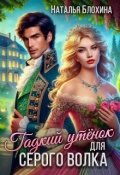 Обложка книги " Гадкий утенок для серого волка"