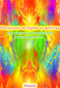 Обложка книги "Несколько историй из детства про мистику, отстранённость"