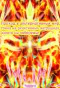 Обложка книги "Проход в альтернативный мир, гонка на реактивных ватрушках"