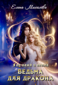 Обложка книги "Ведьма для дракона"