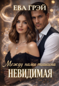 Обложка книги "Невидимая. Между нами тишина "