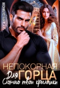 Обложка книги "Непокорная для горца. Сломаю твои крылышки"