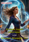 Обложка книги "История одной авантюры, или Факультет Непонятно-Чего"