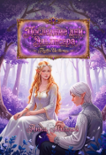 Обложка книги "Последние дни Эльлисара"