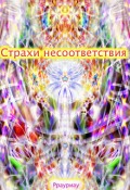 Обложка книги "Страхи несоответствия"