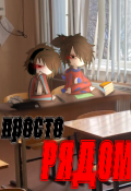 Обложка книги "Просто рядом"