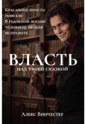 Обложка книги "Власть над твоей сказкой "