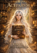 Обложка книги "Астранум "
