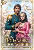 Обложка книги "Попаданка в послушницу. Опальная княгиня возвращается"
