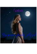 Обложка книги "Чужая среди звёзд"