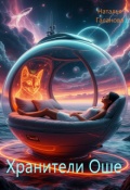 Обложка книги "Хранители Оше"