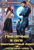 Обложка книги "Пышечка в деле: бриллиантовый аудит"