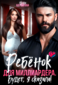 Обложка книги "Ребенок для миллиардера. Будет, я сказала!"