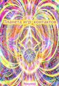 Обложка книги "Планета игр-контактов"